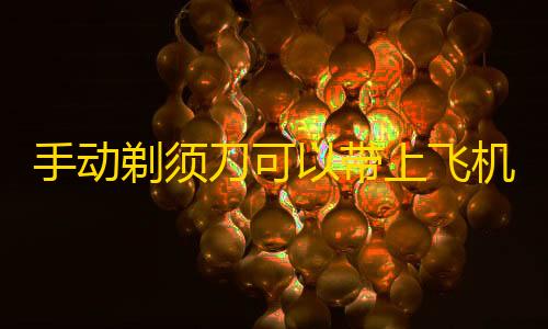 暗区突围神秘来客怎么解锁手动剃须刀可以带上飞机吗